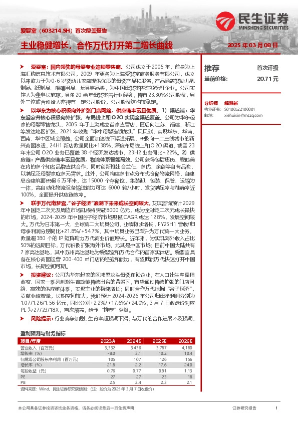 首次覆盖报告：主业稳健增长，合作万代打开第二增长曲线