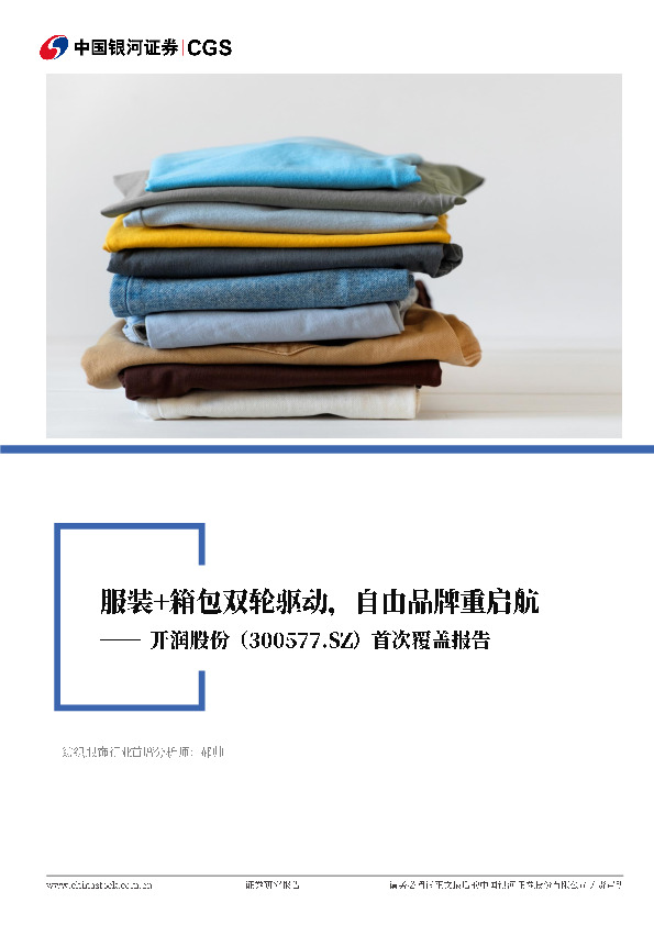 首次覆盖报告：服装+箱包双轮驱动，自有品牌重启航