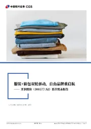首次覆盖报告:服装+箱包双轮驱动,自有品牌重启航