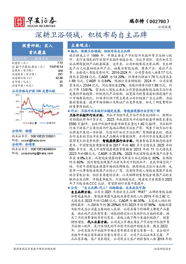 深耕卫浴领域，积极布局自主品牌