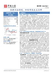 深耕卫浴领域，积极布局自主品牌