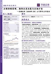 公司事件点评报告:业绩持续高增,期待品类拓展与出海扩张