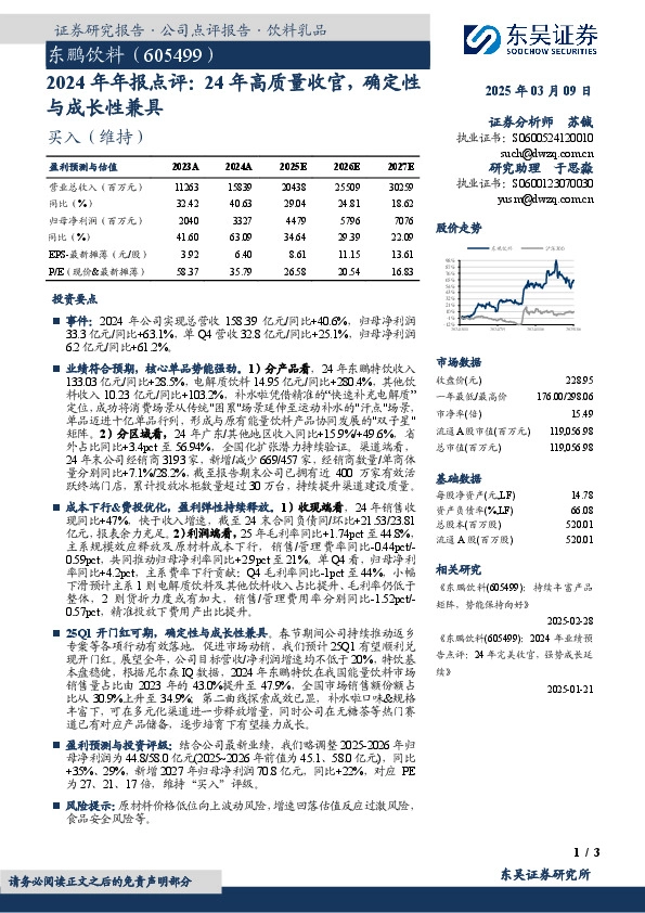 2024年年报点评：24年高质量收官，确定性与成长性兼具