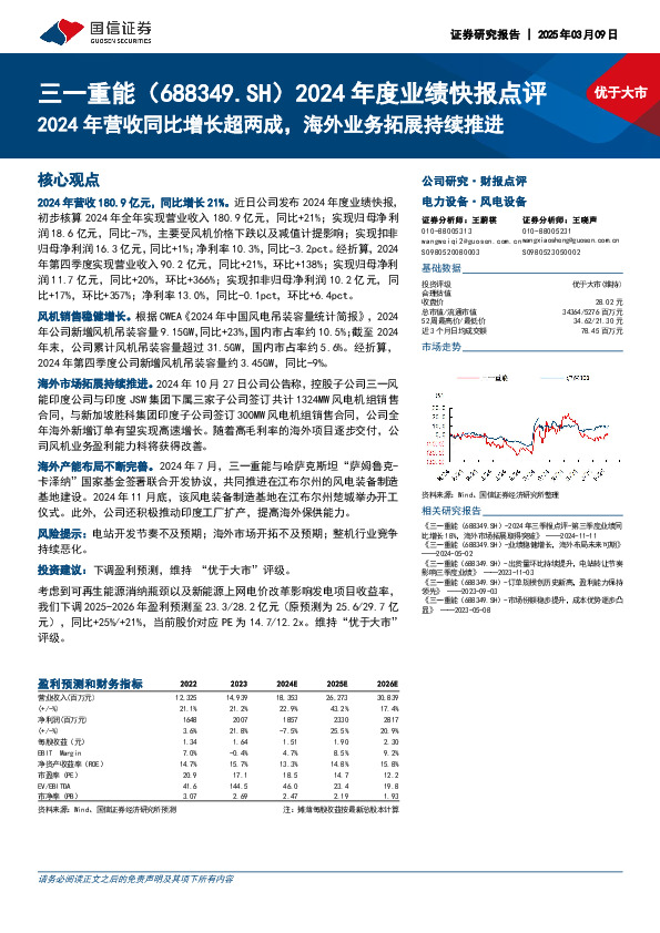 2024年度业绩快报点评：2024年营收同比增长超两成，海外业务拓展持续推进