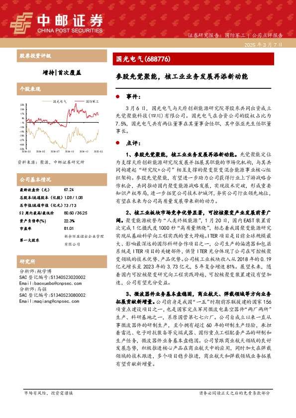 参股先觉聚能，核工业业务发展再添新动能