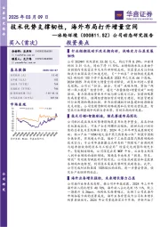 公司动态研究报告:技术优势支撑韧性,海外布局打开增量空间