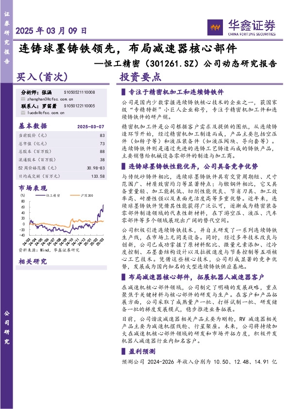 公司动态研究报告：连铸球墨铸铁领先，布局减速器核心部件
