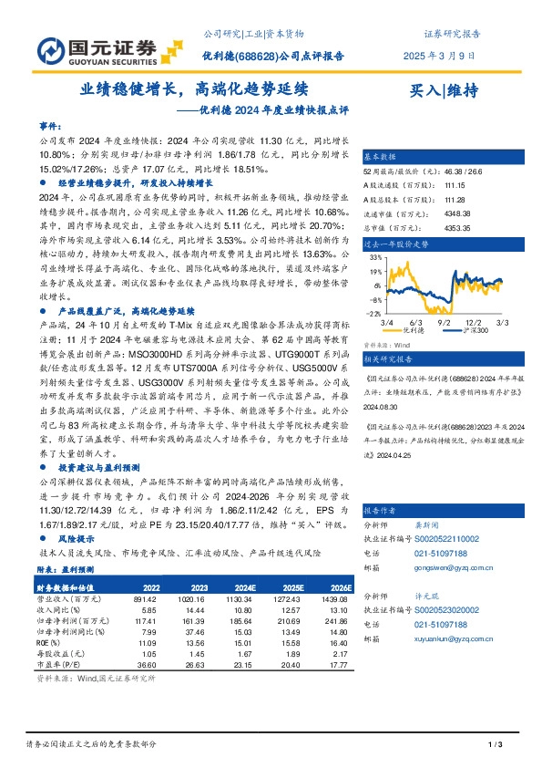 优利德2024年度业绩快报点评：业绩稳健增长，高端化趋势延续
