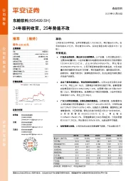 24年顺利收官,25年势能不改