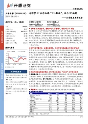 公司信息更新报告:与即梦AI合作加码“AI+影视”,助力IP焕新