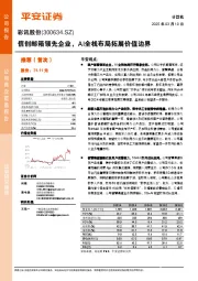 信创邮箱领先企业,AI全栈布局拓展价值边界