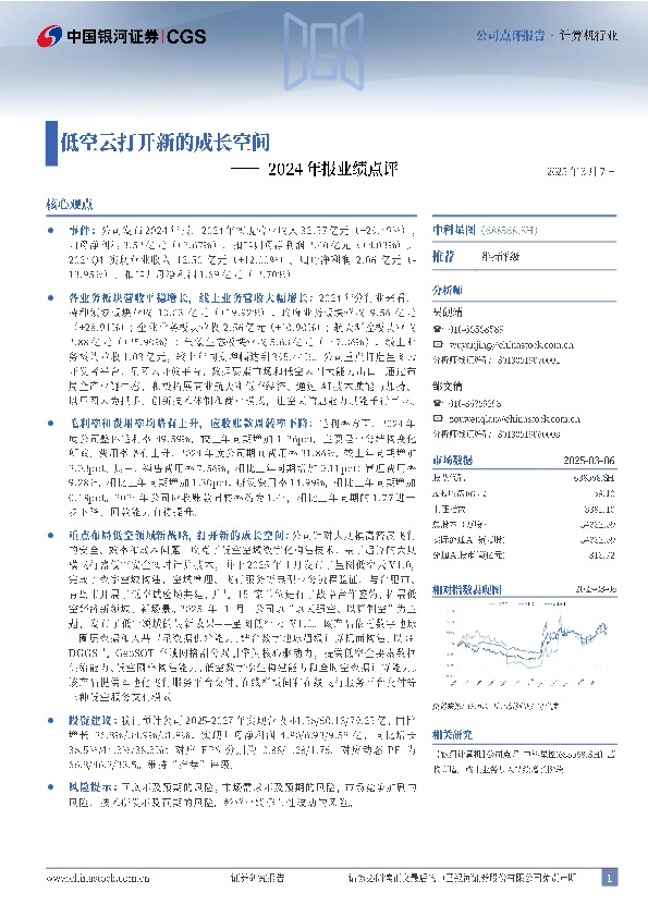 2024年报业绩点评：低空云打开新的成长空间