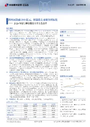 2024年报与筹划港股上市公告点评:国内回款破200亿元,拟港股上市助力国际化