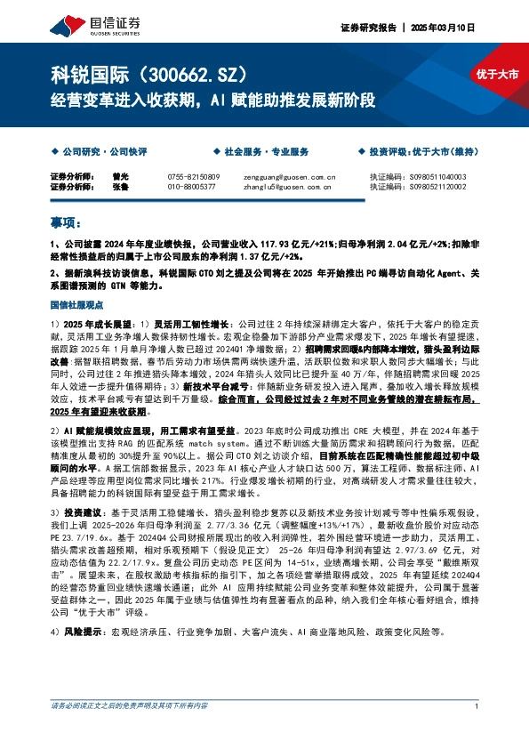 经营变革进入收获期，AI赋能助推发展新阶段