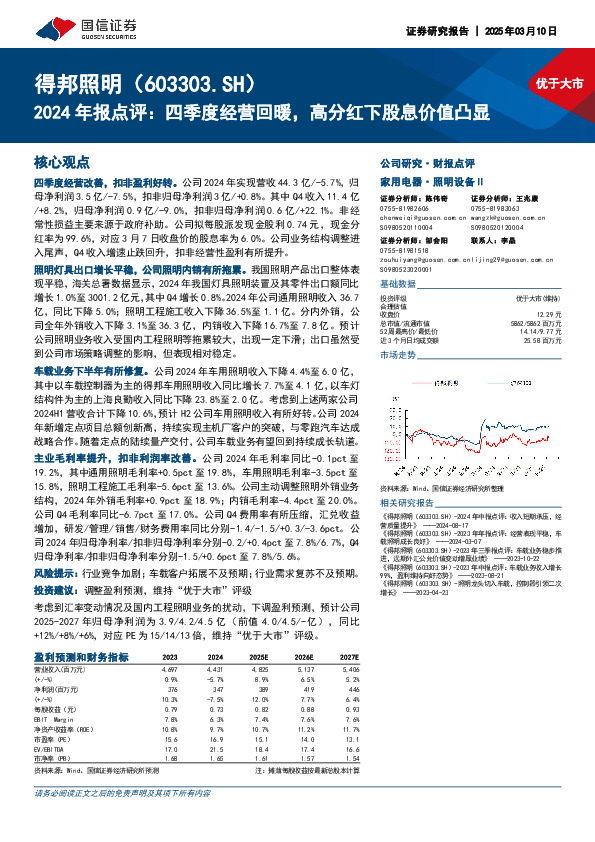 2024年报点评：四季度经营回暖，高分红下股息价值凸显