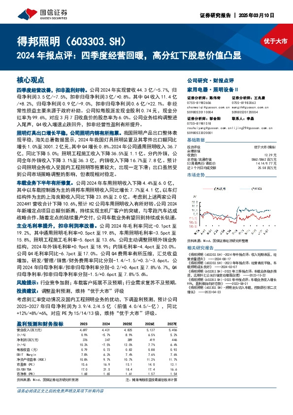 2024年报点评：四季度经营回暖，高分红下股息价值凸显