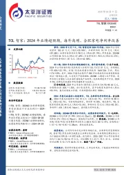 TCL智家:2024年业绩超预期,海外高增、合肥家电净利率改善
