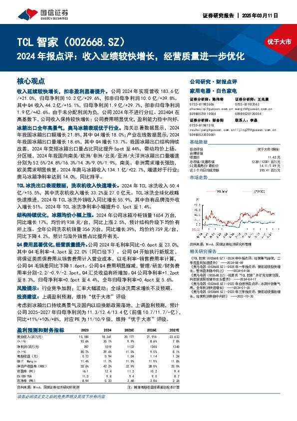 2024年报点评：收入业绩较快增长，经营质量进一步优化