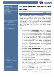 三大基药品种稳健增长,配方颗粒&饮片新业务拉动增速