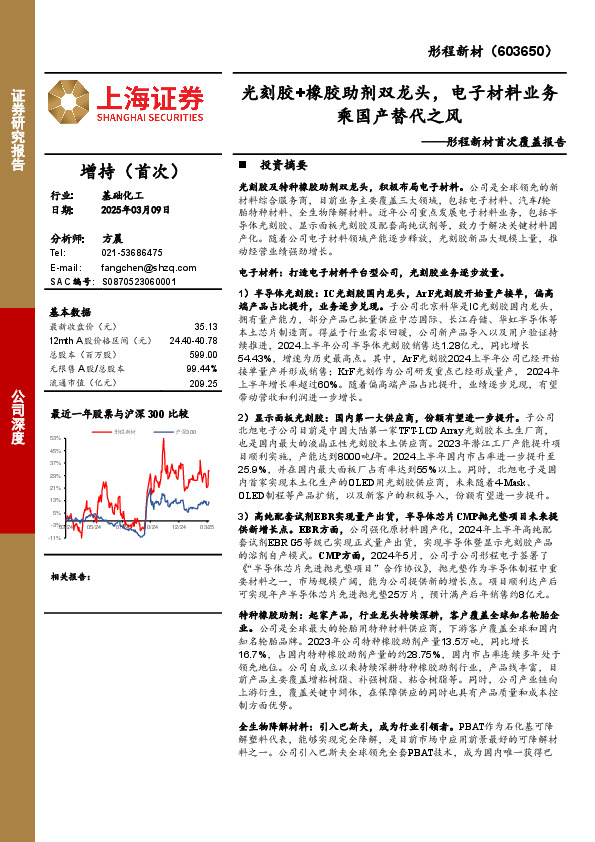 彤程新材首次覆盖报告：光刻胶+橡胶助剂双龙头，电子材料业务乘国产替代之风