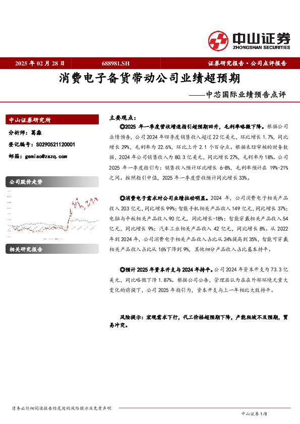 中芯国际业绩预告点评：消费电子备货带动公司业绩超预期