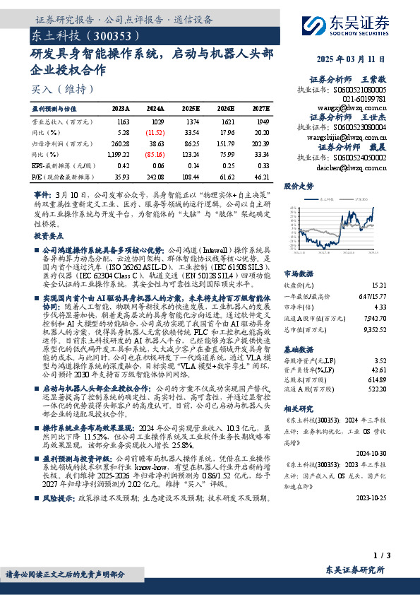 研发具身智能操作系统，启动与机器人头部企业授权合作