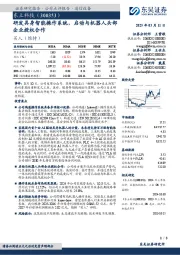 研发具身智能操作系统,启动与机器人头部企业授权合作