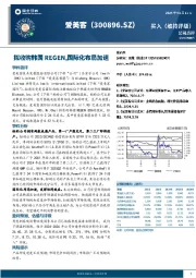 拟收购韩国REGEN，国际化布局加速