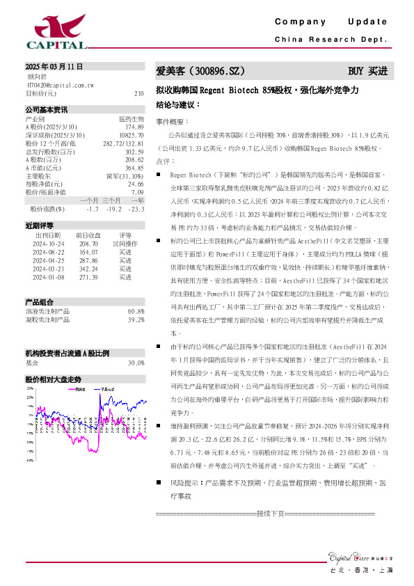 拟收购韩国Regent Biotech 85%股权，强化海外竞争力