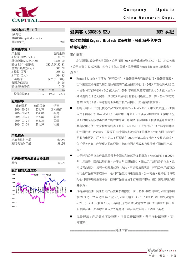 拟收购韩国Regent Biotech 85%股权，强化海外竞争力