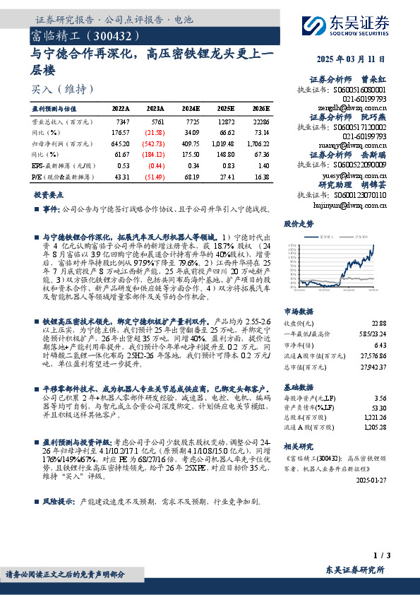 与宁德合作再深化，高压密铁锂龙头更上一层楼