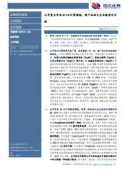 公司重点布局AI+云计算领域，新产品助力企业数智化升级