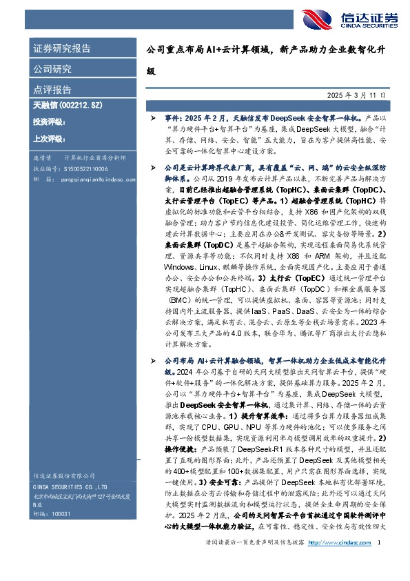 公司重点布局AI+云计算领域，新产品助力企业数智化升级