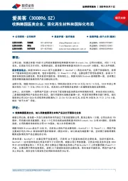 收购韩国医美企业,强化再生材料和国际化布局