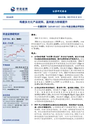 2024年度业绩点评报告:构建多元化产品矩阵,盈利能力持续提升