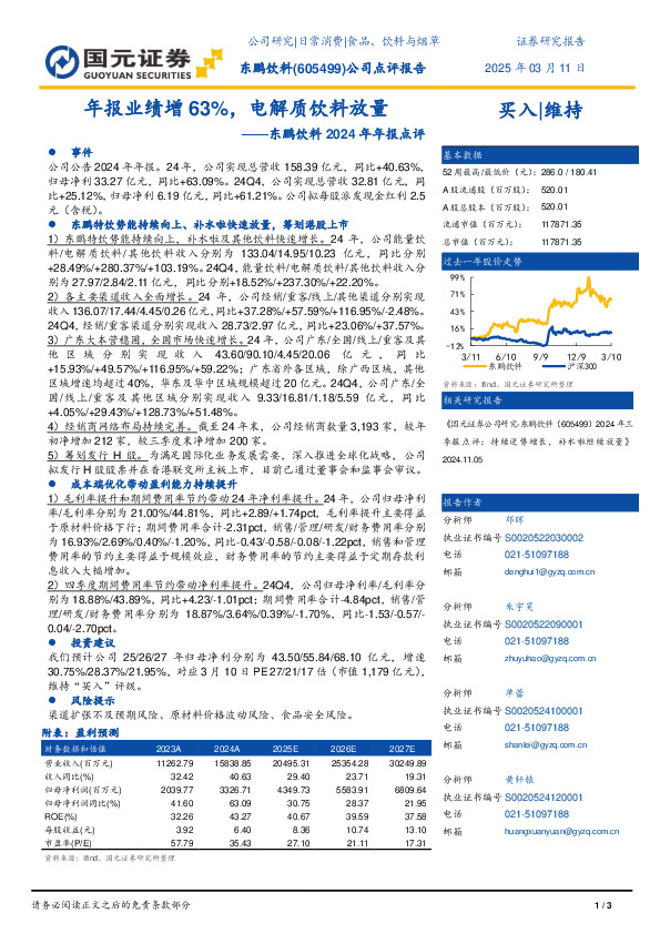 东鹏饮料2024年年报点评：年报业绩增63%，电解质饮料放量