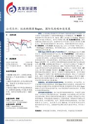 公司点评：拟收购韩国Regen，国际化战略加速发展