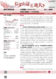 盈利能力显著提升,AI生态布局加速