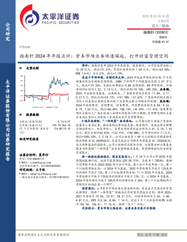 指南针2024年年报点评：资本市场业务快速崛起，打开财富管理空间