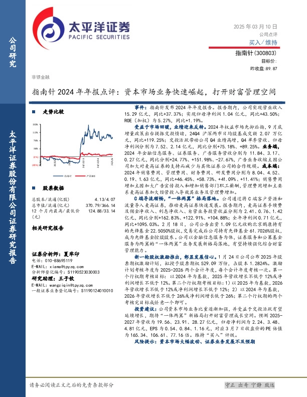 指南针2024年年报点评：资本市场业务快速崛起，打开财富管理空间
