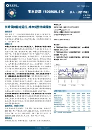 长期保持稳定运行，成本优势持续释放