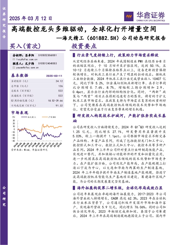 公司动态研究报告：高端数控龙头多维驱动，全球化打开增量空间