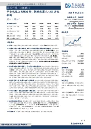 平台化迈上关键台阶,拥抱机器人+AR历史机遇