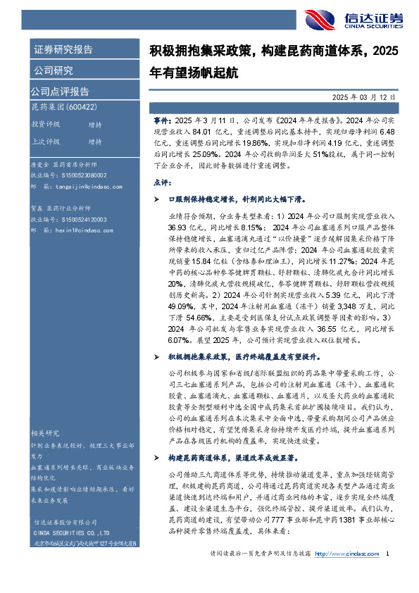 积极拥抱集采政策，构建昆药商道体系，2025年有望扬帆起航