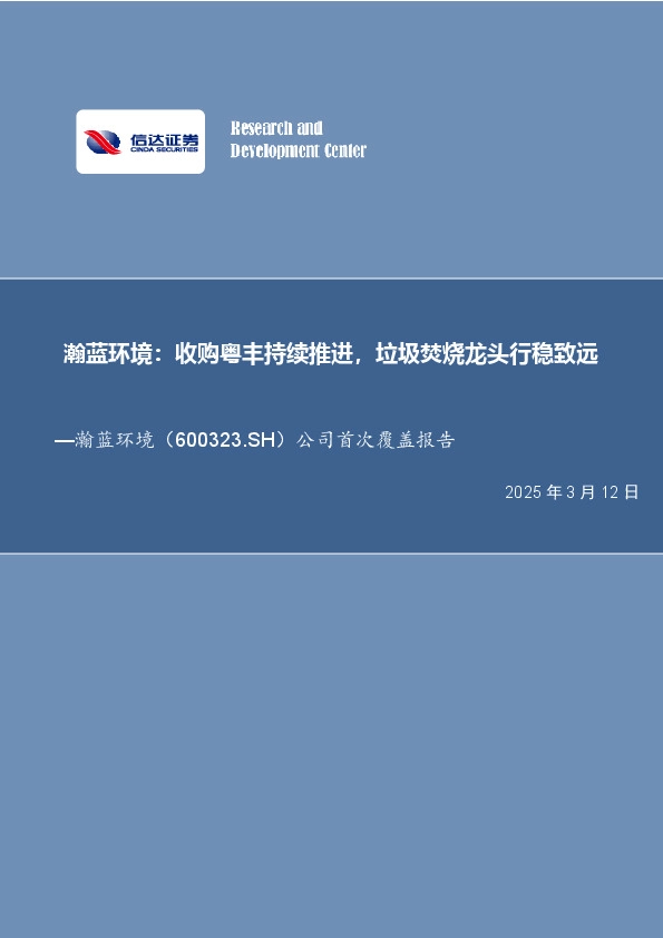 公司首次覆盖报告：瀚蓝环境：收购粤丰持续推进，垃圾焚烧龙头行稳致远