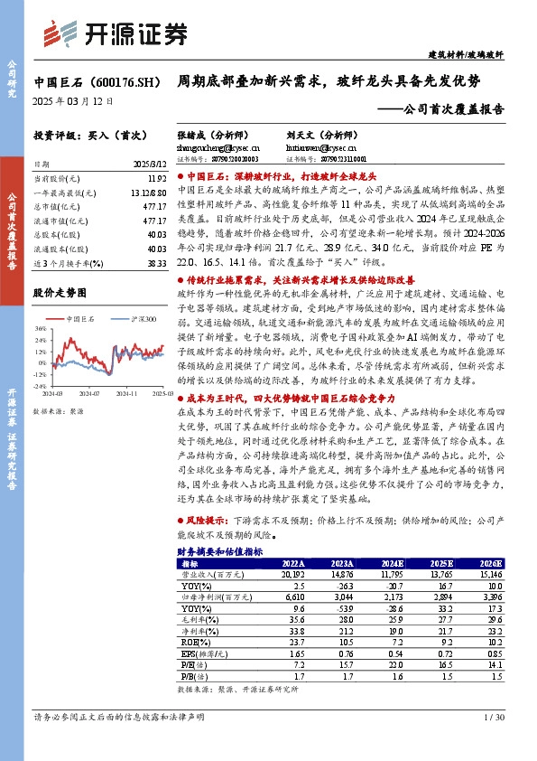 公司首次覆盖报告：周期底部叠加新兴需求，玻纤龙头具备先发优势