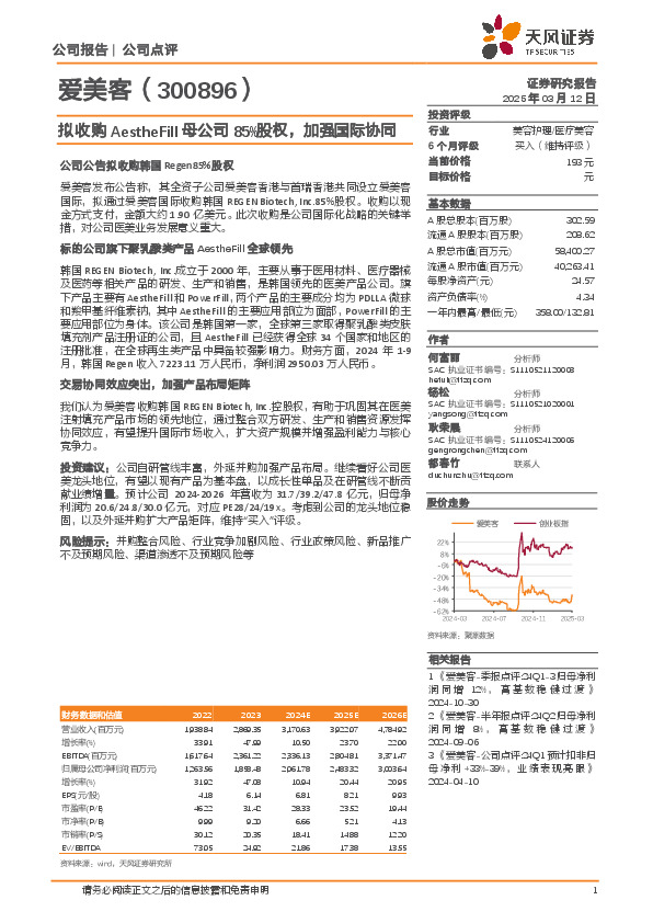 拟收购AestheFill母公司85%股权，加强国际协同