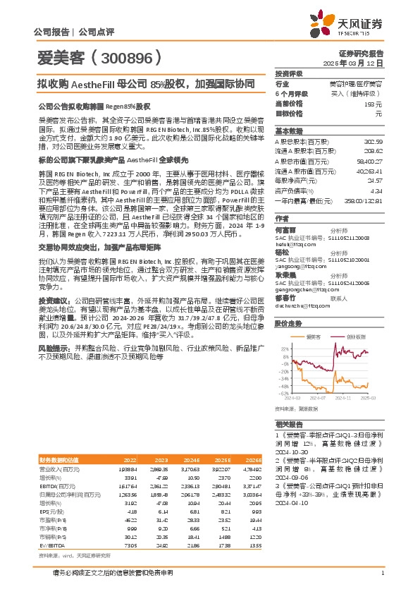 拟收购AestheFill母公司85%股权，加强国际协同