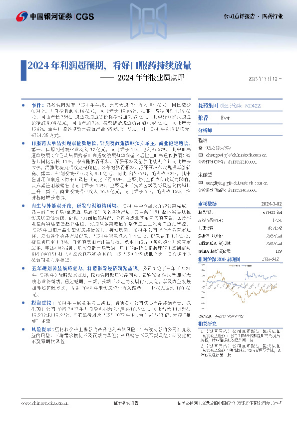 2024年年报业绩点评：2024年利润超预期，看好口服药持续放量