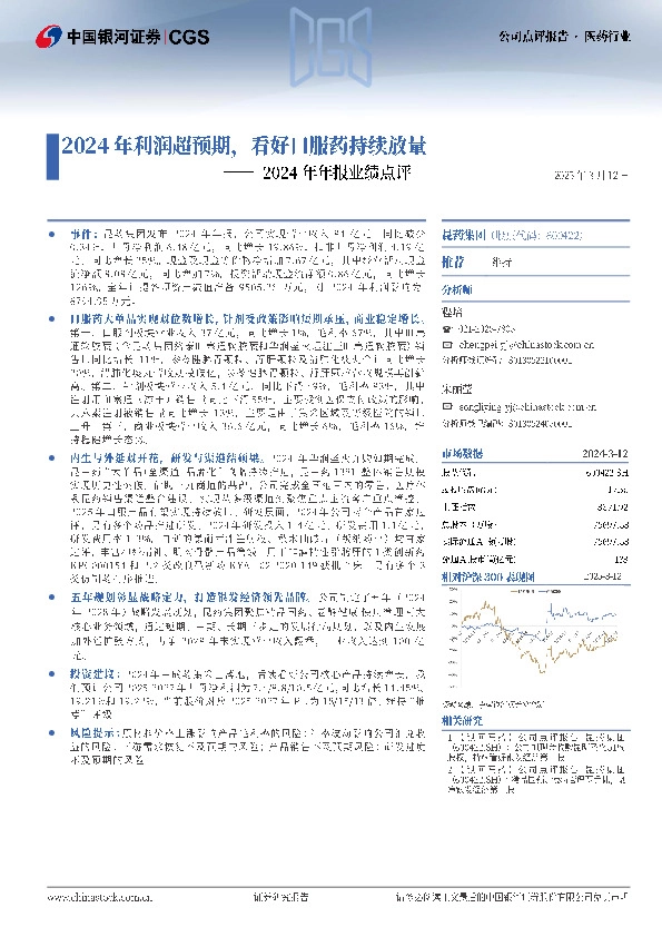 2024年年报业绩点评：2024年利润超预期，看好口服药持续放量